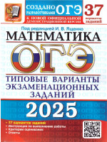 ОГЭ 2025 Математика. 37 вариантов. ТВЭЗ