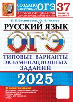 ОГЭ 2025. Русский язык. 37 вариантов. Типовые варианты экзаменационных заданий