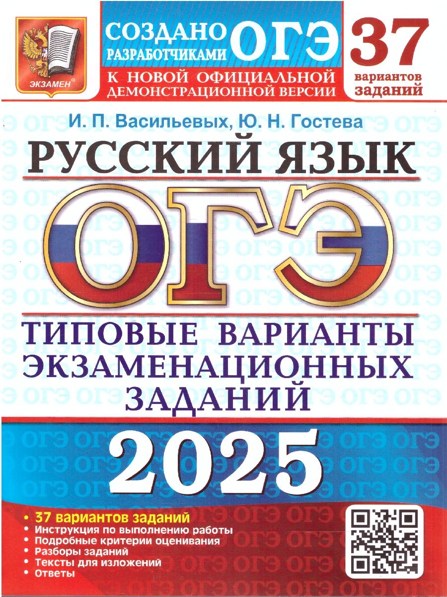 ОГЭ 2025 Русский язык. 37 вариантов ТВЭЗ