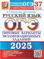 ОГЭ 2025 Русский язык. 37 вариантов ТВЭЗ