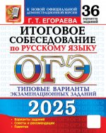 ОГЭ 2025. Русский язык. Итоговое собеседование. 36 вариантов. Типовые варианты экзаменационных заданий