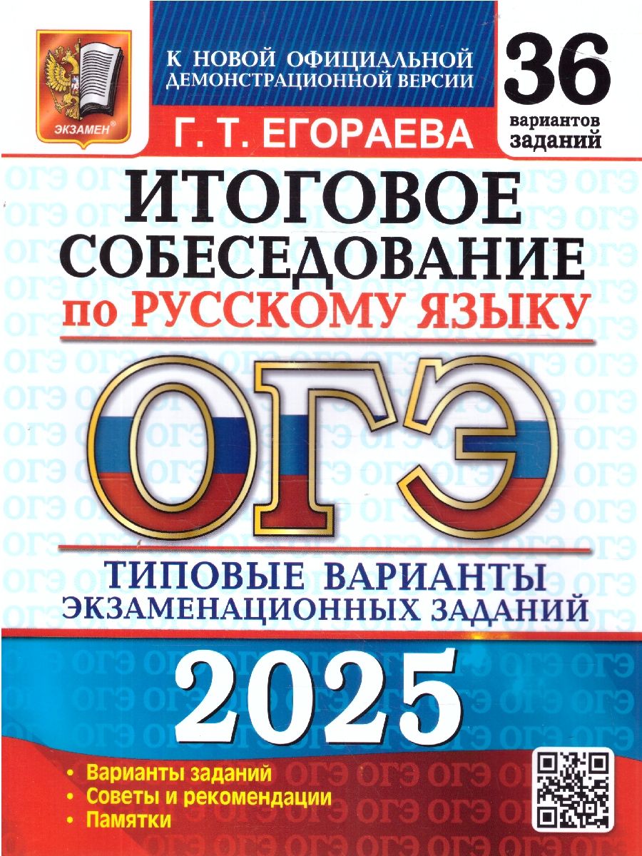 ОГЭ 2025 Русский язык. 36 вариантов. Итоговое собеседование. ТВЭЗ