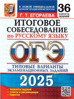 ОГЭ 2025 Русский язык. 36 вариантов. Итоговое собеседование. ТВЭЗ