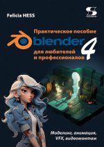 Blender 4 для любителей и профессионалов. Моделинг, анимация, VFX, видеомонтаж