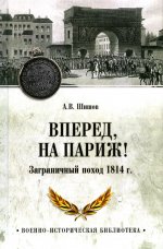 Вперед,на Париж!Заграничный поход 1814 г