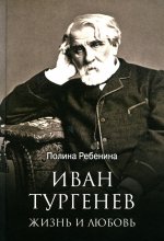 Иван Тургенев.Жизнь и любовь