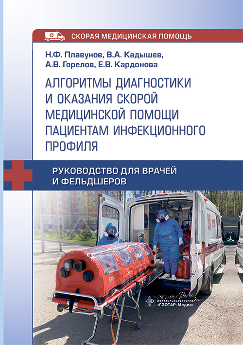 Алгоритмы диагностики и оказания скорой медицинской помощи пациентам инфекционного профил : руководство для врачей и фельдшеров