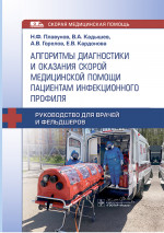 Алгоритмы диагностики и оказания скорой медицинской помощи пациентам инфекционного профил : руководство для врачей и фельдшеров