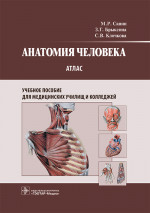 Анатомия человека: атлас: учебное пособие