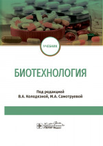 Биотехнология: Учебник