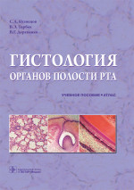 Гистология органов полости рта. Атлас. Учебное пособие (эл.версия)
