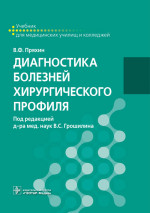 Диагностика болезней хирургического профиля: учебник