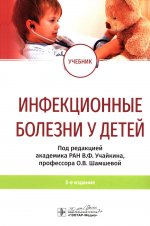 Инфекционные болезни у детей: учебник. 3-е изд