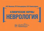 Клинические нормы. Неврология