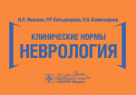 Клинические нормы. Неврология