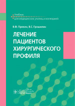 Лечение пациентов хирургического профиля: Учебник