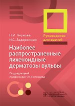 Наиболее распространенные лихеноидные дерматозы вульвы: руководство для врачей