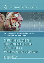 Современные аспекты диагностики и лечения одонтогенного верхнечелюстного синусита: руководство для врачей