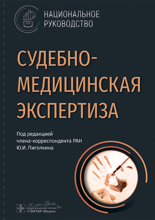 Судебно-медицинская экспертиза: национальное руководство
