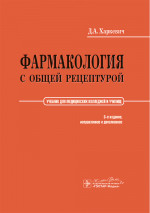 Фармакология с общей рецептурой: Учебник. 3-е изд., испр. и доп