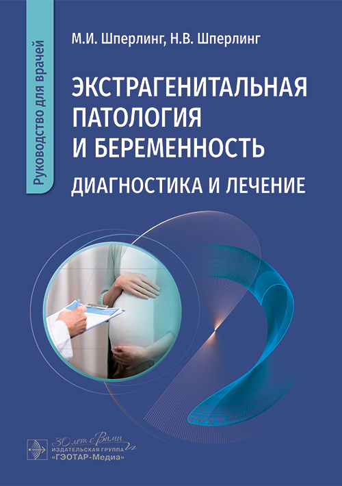Экстрагенитальная патология и беременность. Диагностика и лечение: руководство для врачей