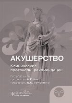 Акушерство. Клинические протоколы-рекомендации / под ред. Н. Е. Кан, В. Л. Тютюнника. — Москва : ГЭОТАР-Медиа, 2024. — 280 с. : ил