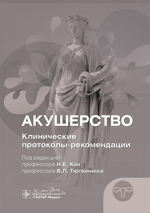 Акушерство. Клинические протоколы-рекомендации (эл.версия)