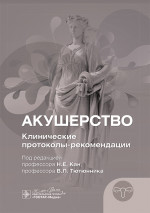 Акушерство. Клинические протоколы-рекомендации (эл.версия)
