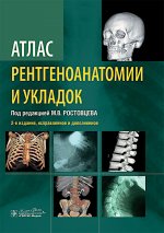 Атлас рентгеноанатомии и укладок : руководство для врачей / М. В. Ростовцев, Г. И. Братникова, Е. П. Корнева [и др.] ; под ред. М. В. Ростовцева. — 2-е изд., испр. и доп. — Москва : ГЭОТАР-Медиа, 2024. — 320 с. : ил