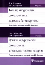 Балалар хирургиялык стоматологиясы жэне жак-бет хирургиясы : окулык казак жэне орыс тілінде = Детская хирургическая стоматология и челюстно-лицевая хирургия : учебник на казахском и русском языках / В. А. Зеленский, Ф. С. Мухорамов ; казак тілінде ре