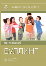 Буллинг / Ю. Б. Можгинский. — Москва : ГЭОТАР-Медиа, 2025. — 96 с