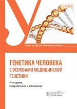 Генетика человека с основами медицинской генетики : учебник / С. С. Жилина, Т. В. Кожанова, М. Е. Майорова [и др.]. — 4-е изд., перераб. и доп. — Москва : ГЭОТАР-Медиа, 2025. — 192 c. : ил