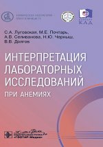 Интерпретация лабораторных исследований при анемиях / С. А. Луговская, М. Е. Почтарь, А. В. Селиванова [и др.]. - Москва : ГЭОТАР-Медиа, 2025. — 160 с. : ил. — (Серия «Клиническая лаборатория — врачу-клиницисту»)