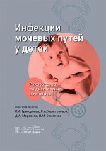 Инфекции мочевых путей у детей. Руководство по диагно стике и лечению / под ред. К. И. Григорьева, Л. А. Харитоновой, Д. А. Морозова, И. М. Османова. — Москва : ГЭОТАР-Медиа, 2025. — 344 с. : ил