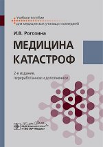 Медицина катастроф : учебное пособие / И. В. Рогозина. — 2-е изд., перераб. и доп. — Москва : ГЭОТАР-Медиа, 2025. — 176 с. : ил