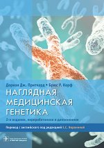 Наглядная медицинская генетика / Дориан Дж. Притчард, Брюс Р. Корф ; пер. с англ. под ред. Е. С. Ворониной. — 2-е изд., перераб. и доп. — Москва : ГЭОТАР-Медиа, 2023. — 304 с. : ил