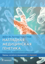 Наглядная медицинская генетика / Дориан Дж. Притчард, Брюс Р. Корф ; пер. с англ. под ред. Е. С. Ворониной. — 2-е изд., перераб. и доп. — Москва : ГЭОТАР-Медиа, 2023. — 304 с. : ил