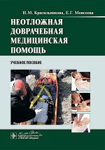 Неотложная доврачебная медицинская помощь : учебное пособие / И. М. Красильникова, Е. Г. Моисеева. — М. : ГЭОТАР Медиа, 2024. — 192 с. : ил