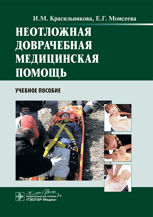 Неотложная доврачебная медицинская помощь : учебное пособие / И. М. Красильникова, Е. Г. Моисеева. — М. : ГЭОТАР Медиа, 2024. — 192 с. : ил