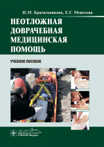 Неотложная доврачебная медицинская помощь : учебное пособие / И. М. Красильникова, Е. Г. Моисеева. — М. : ГЭОТАР Медиа, 2024. — 192 с. : ил