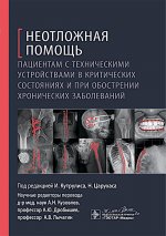 Неотложная помощь пациентам с техническими устройствами в критических состояниях и при обострении хронических заболеваний / под ред. И. Кутрулиса, Н. Царухаса; пер. с англ. под ред. А. Н. Кузовлева, А. Ю. Дробышева, А. В. Лычагина. — Москва : ГЭОТАР-