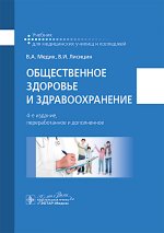 Общественное здоровье и здравоохранение : учебник / В. А. Медик, В. И. Лисицин. — 4-е изд., перераб. и доп. — Москва : ГЭОТАР-Медиа, 2024. — 496 с. : ил