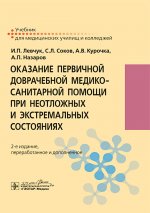 Оказание первичной доврачебной медико-санитарной помощи при неотложных и экстремальных состояниях : учебник / И. П. Левчук, С. Л. Соков, А. В. Курочка, А. П. Назаров. — 2-е изд., перераб. и доп. — Москва : ГЭОТАР-Медиа, 2025. — 288 с. : ил