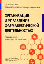 Организация и управление фармацевтической деятельностью : учебное пособие / под ред. И. А. Наркевича. — Москва : ГЭОТАР-Медиа, 2024. — 288 с. : ил