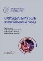 Орофациальная боль: междисциплинарный подход : национальное руководство / под ред. Л. П. Герасимовой, Ю. О. Новикова, Л. Ю. Ореховой. — Москва : ГЭОТАР- Медиа, 2025. — 512 с. : ил. — (Серия «Национальные руководства»)