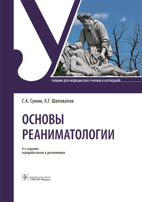 Основы реаниматологии : учебник / С. А. Сумин, К. Г. Шаповалов. — 4-е изд., перераб. и доп. — Москва : ГЭОТАР-Медиа, 2025. — 592 с. : ил