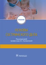 Основы сестринского дела : учебник / под ред. А. С. Калмыковой. — Москва : ГЭОТАР-Медиа, 2022. — 256 с. : ил