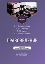 Правоведение : учебник / Н. Е. Добровольская, Н. А. Скребнева, Е. Х. Баринов, П. О. Ромодановский. — 2-е изд., перераб. и доп. — Москва : ГЭОТАР-Медиа, 2025. — 672 с