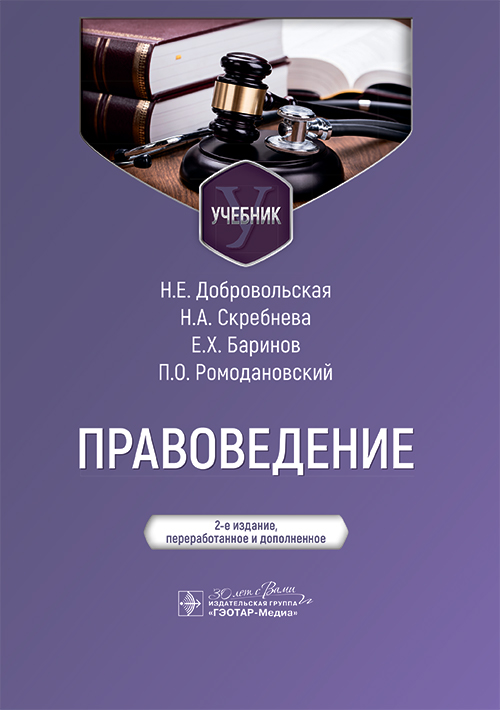 Правоведение : учебник / Н. Е. Добровольская, Н. А. Скребнева, Е. Х. Баринов, П. О. Ромодановский. — 2-е изд., перераб. и доп. — Москва : ГЭОТАР-Медиа, 2025. — 672 с