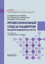 Профессиональный уход за пациентом. Младшая медицинская сестра : учебник / С. И. Двойников, С. Р. Бабаян, Ю. А. Тарасова [и др.] ; под ред. С. И. Двойникова, С. Р. Бабаяна. — Москва : ГЭОТАР-Медиа, 2024. — 592 с. : ил